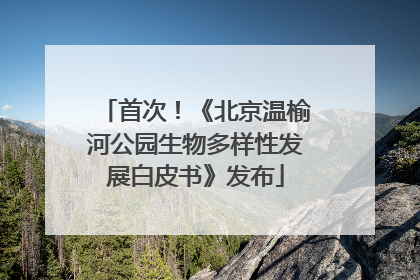 首次！《北京温榆河公园生物多样性发展白皮书》发布