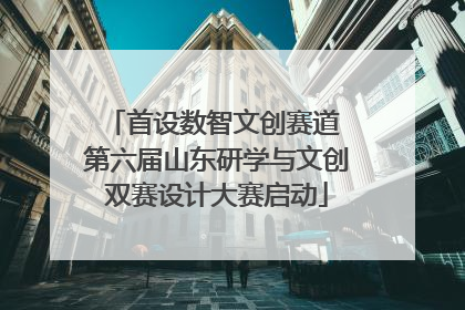 首设数智文创赛道 第六届山东研学与文创双赛设计大赛启动