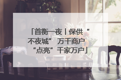 首衡一夜丨保供“不夜城” 万千商户“点亮”千家万户