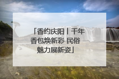 香约庆阳丨千年香包焕新彩 民俗魅力展新姿