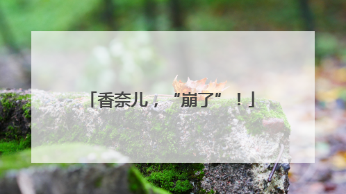 香奈儿，“崩了”！