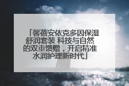 馨蓓安依克多因保湿舒润套装 科技与自然的双重馈赠，开启精准水润护理新时代