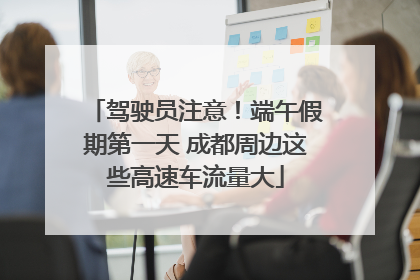驾驶员注意！端午假期第一天 成都周边这些高速车流量大