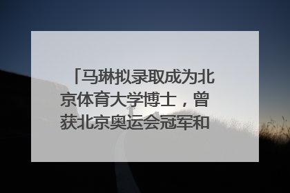 马琳拟录取成为北京体育大学博士，曾获北京奥运会冠军和4次世界杯冠军，张继科：他是神