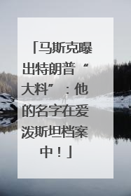 马斯克曝出特朗普“大料”：他的名字在爱泼斯坦档案中！