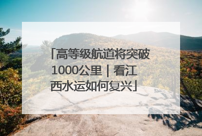 高等级航道将突破1000公里｜看江西水运如何复兴