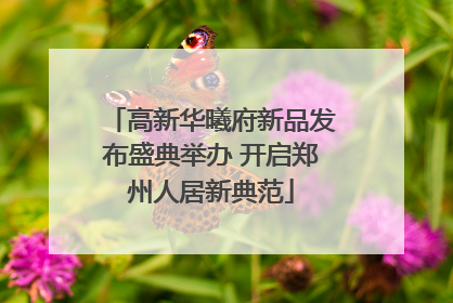 高新华曦府新品发布盛典举办 开启郑州人居新典范