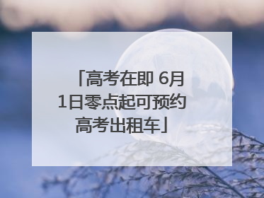 高考在即 6月1日零点起可预约高考出租车