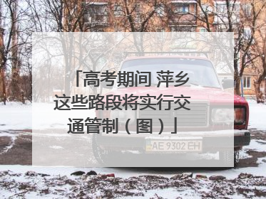 高考期间 萍乡这些路段将实行交通管制（图）
