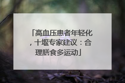 高血压患者年轻化，十堰专家建议：合理膳食多运动