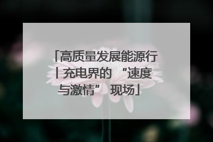 高质量发展能源行丨充电界的 “速度与激情” 现场