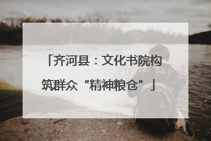 齐河县：文化书院构筑群众“精神粮仓”