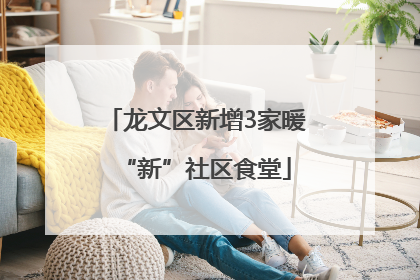 龙文区新增3家暖“新”社区食堂