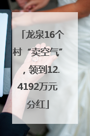 龙泉16个村“卖空气”，领到12.4192万元分红