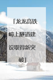 龙龙高铁嶂上隧道建设取得新突破