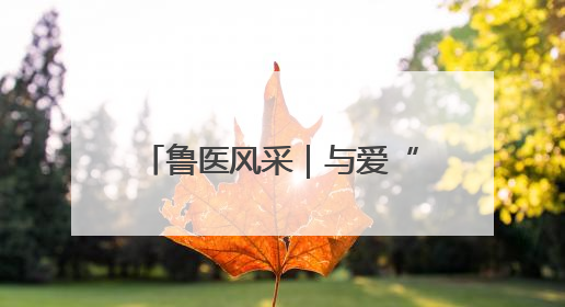 鲁医风采｜与爱“童行” 为儿童健康筑起“守护长城”——记山东省立第三医院儿科主任、主任医师马燕