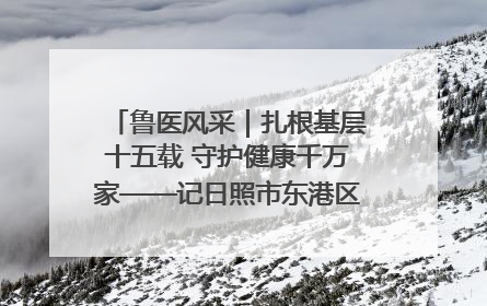 鲁医风采｜扎根基层十五载 守护健康千万家——记日照市东港区三庄中心卫生院院长、主治医师张守海