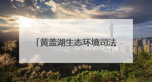 黄盖湖生态环境司法保护基地揭牌成立
