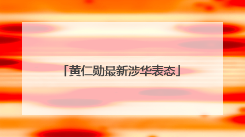 黄仁勋最新涉华表态