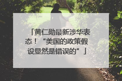 黄仁勋最新涉华表态！“美国的政策假设显然是错误的”