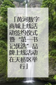 黄河数字商城上线活动签约仪式暨“第一书记优选”品牌上线活动在天桥区举行