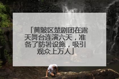 黄陂区楚剧团在露天舞台连演六天，准备了防暑设施，吸引观众上万人