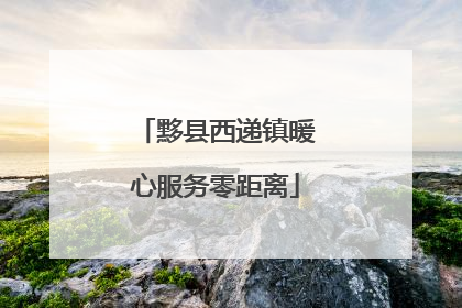 黟县西递镇暖心服务零距离