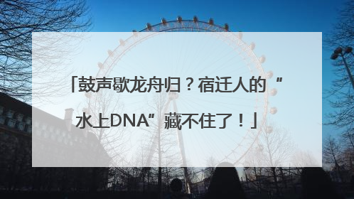 鼓声歇龙舟归？宿迁人的“水上DNA”藏不住了！