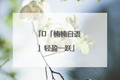 ﻿「楠楠自语」轻盈一跃