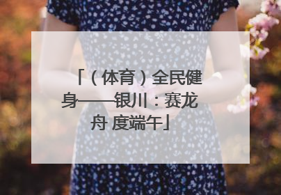 （体育）全民健身——银川：赛龙舟 度端午