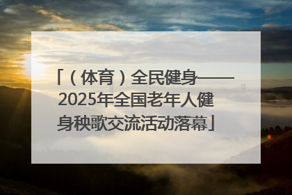 （体育）全民健身——2025年全国老年人健身秧歌交流活动落幕
