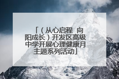 （从心启程  向阳成长）开发区高级中学开展心理健康月主题系列活动