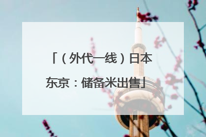 （外代一线）日本东京：储备米出售