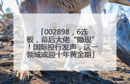 002898，6连板，幕后大佬“隐现”！国际投行发声，这一领域或迎十年黄金期