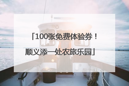 100张免费体验券！顺义添一处农旅乐园