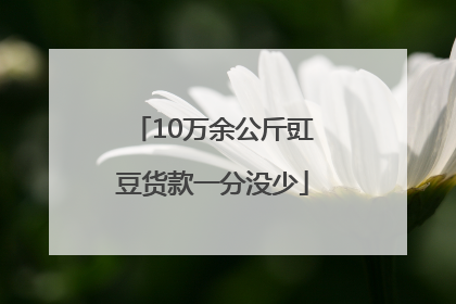 10万余公斤豇豆货款一分没少
