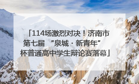 114场激烈对决！济南市第七届 “泉城・新青年” 杯普通高中学生辩论赛落幕