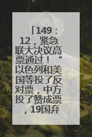 149：12，紧急联大决议高票通过！“以色列和美国等投了反对票，中方投了赞成票，19国弃权”