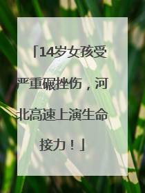 14岁女孩受严重碾挫伤，河北高速上演生命接力！
