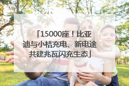 15000座！比亚迪与小桔充电、新电途共建兆瓦闪充生态