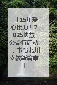 15年爱心接力！2025博慧公益行启动，书写北川支教新篇章