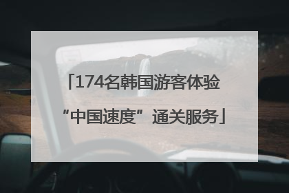 174名韩国游客体验“中国速度”通关服务