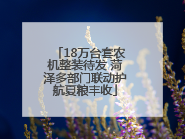 18万台套农机整装待发 菏泽多部门联动护航夏粮丰收