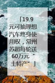 19.9元可抽理想汽车终身使用权，常州苏超每轮送60万元“土特产”