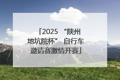 2025 “陕州地坑院杯” 自行车邀请赛激情开赛