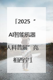 2025“AI智能机器人科普展”亮相西宁