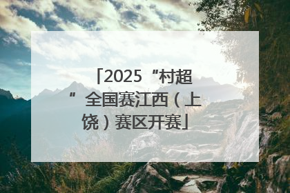 2025“村超”全国赛江西（上饶）赛区开赛