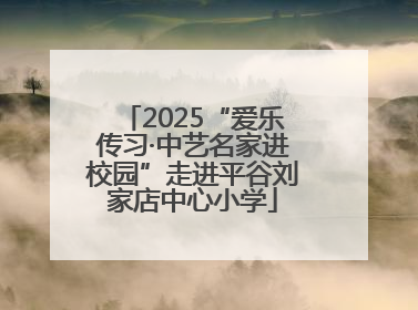 2025“爱乐传习·中艺名家进校园”走进平谷刘家店中心小学