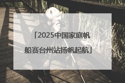 2025中国家庭帆船赛台州站扬帆起航