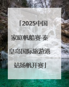 2025中国家庭帆船赛·秦皇岛国际旅游港站扬帆开赛